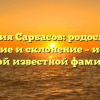 Фамилия Сарбасов: родословная, значение и склонение – история одной известной фамилии