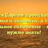 Фамилия Сариев: происхождение, история и значение, а также правильное склонение — всё, что нужно знать!