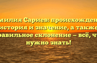 Фамилия Сариев: происхождение, история и значение, а также правильное склонение — всё, что нужно знать!
