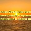 Фамилия Сатанин: история, происхождение и правильное склонение в наши дни
