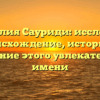Фамилия Сауриди: исследуем происхождение, историю и склонение этого увлекательного имени