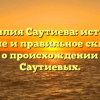 Фамилия Саутиева: история, значение и правильное склонение — все о происхождении рода Саутиевых.