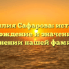 Фамилия Сафарова: история, происхождение и значение, все о склонении нашей фамилии