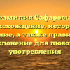 Фамилия Сафаровы: происхождение, история и значение, а также правильное склонение для любого употребления
