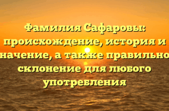 Фамилия Сафаровы: происхождение, история и значение, а также правильное склонение для любого употребления