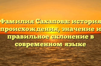 Фамилия Сахапова: история происхождения, значение и правильное склонение в современном языке