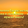 Фамилия Сачук: история, значения и склонение — все, что нужно знать!