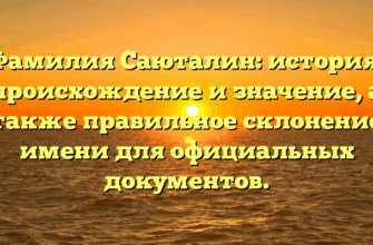 Фамилия Саюталин: история, происхождение и значение, а также правильное склонение имени для официальных документов.