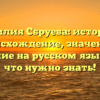 Фамилия Сбруева: история и происхождение, значение и склонение на русском языке — всё, что нужно знать!