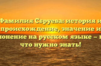 Фамилия Сбруева: история и происхождение, значение и склонение на русском языке — всё, что нужно знать!
