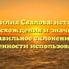 Фамилия Свалова: история происхождения и значение, правильное склонение и особенности использования