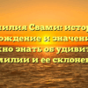 Фамилия Свами: история, происхождение и значение — все, что нужно знать об удивительной фамилии и ее склонении