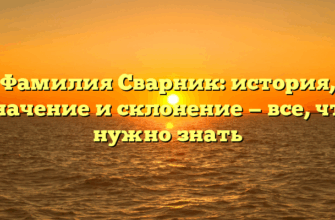 Фамилия Сварник: история, значение и склонение — все, что нужно знать