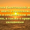 Фамилия Свентицкий: все, что нужно знать о происхождении, истории и сокровенном значении фамилии, а также о правильном склонении