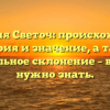 Фамилия Светоч: происхождение, история и значение, а также правильное склонение – всё, что нужно знать.