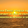 Фамилия Свип: откуда пришла, что означает и как ее склонять — все о происхождении и истории