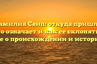 Фамилия Свип: откуда пришла, что означает и как ее склонять — все о происхождении и истории