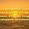 Фамилия Свирепый: исследуем происхождение, историю и значение, а также подробно разбираем склонение!