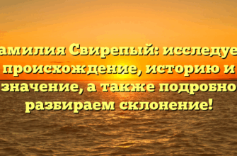 Фамилия Свирепый: исследуем происхождение, историю и значение, а также подробно разбираем склонение!