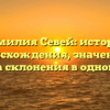 Фамилия Севей: история происхождения, значение и правила склонения в одной статье