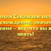 Фамилия Секинаев: история происхождения, значения и склонение — все, что вы хотели знать!