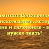 Фамилия Селивончик: происхождение, история, значение и склонение – всё, что нужно знать!