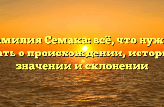 Фамилия Семака: всё, что нужно знать о происхождении, истории, значении и склонении