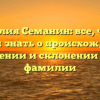 Фамилия Семанин: все, что вы хотели знать о происхождении, значении и склонении этой фамилии