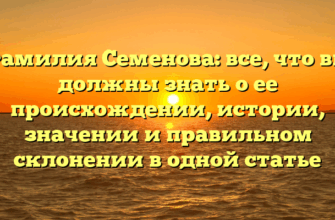 Фамилия Семенова: все, что вы должны знать о ее происхождении, истории, значении и правильном склонении в одной статье