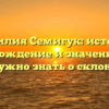 Фамилия Семигук: история, происхождение и значение – все, что нужно знать о склонении