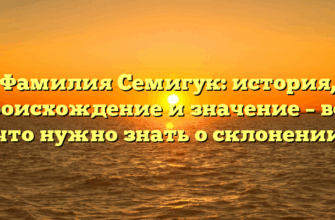 Фамилия Семигук: история, происхождение и значение – все, что нужно знать о склонении