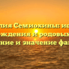 Фамилия Семиохины: история происхождения и родовых связей, склонение и значение фамилии
