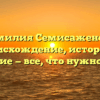 Фамилия Семисаженова: происхождение, история и значение — все, что нужно знать!