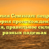 Фамилия Семисал: подробная история происхождения и значения, правильное склонение в разных падежах
