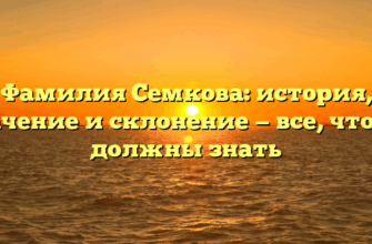 Фамилия Семкова: история, значение и склонение — все, что вы должны знать