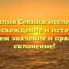 Фамилия Сенина: исследуем происхождение и историю, понимаем значение и правильное склонение!