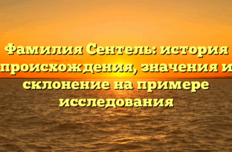 Фамилия Сентель: история происхождения, значения и склонение на примере исследования