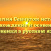 Фамилия Сенчугов: история, происхождение и особенности склонения в русском языке