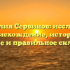 Фамилия Сербинов: исследуем происхождение, историю, значение и правильное склонение!