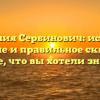 Фамилия Сербинович: история, значение и правильное склонение – все, что вы хотели знать!