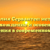 Фамилия Сервантес: история, происхождение и особенности склонения в современном мире