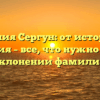 Фамилия Сергун: от истории до значения – все, что нужно знать о склонении фамилии