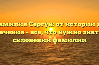 Фамилия Сергун: от истории до значения – все, что нужно знать о склонении фамилии
