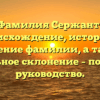 Фамилия Сержант: происхождение, история и значение фамилии, а также правильное склонение – подробное руководство.