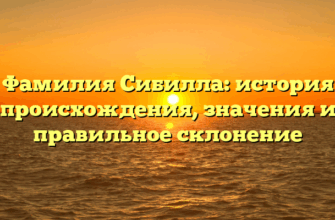 Фамилия Сибилла: история происхождения, значения и правильное склонение
