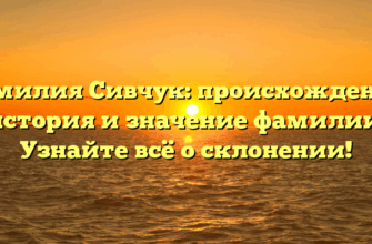 Фамилия Сивчук: происхождение, история и значение фамилии. Узнайте всё о склонении!