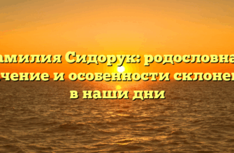 Фамилия Сидорук: родословная, значение и особенности склонения в наши дни