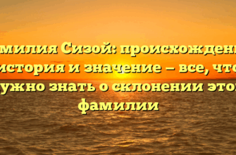 Фамилия Сизой: происхождение, история и значение — все, что нужно знать о склонении этой фамилии