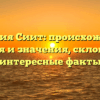 Фамилия Сиит: происхождение, история и значения, склонение и интересные факты