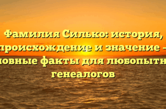 Фамилия Силько: история, происхождение и значение — основные факты для любопытных генеалогов